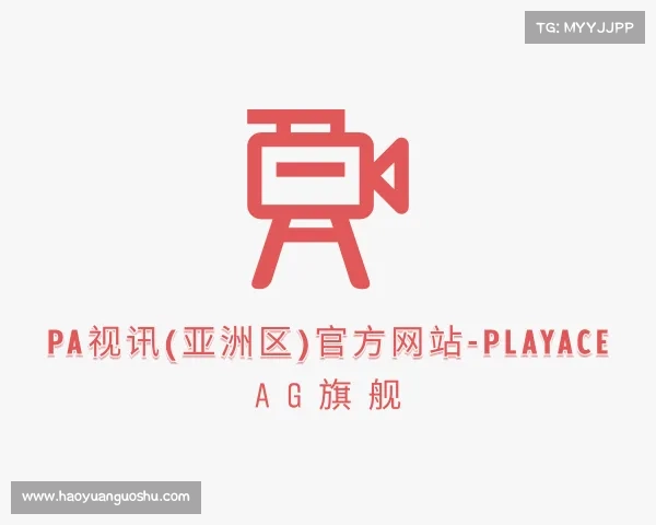 网址PA视讯(亚洲区)官方网站-PlayAce AG旗舰